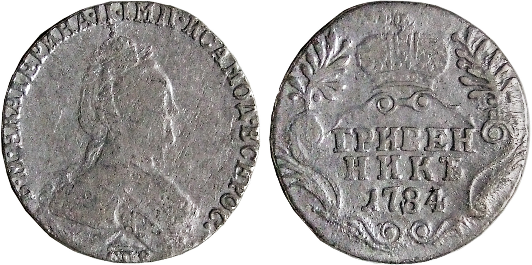 Rusijos imperija. Jekaterina II. Grivenikas. 1784 m. Sidabras. Ø 18,1 mm, Valdovų rūmai, Vilnius
