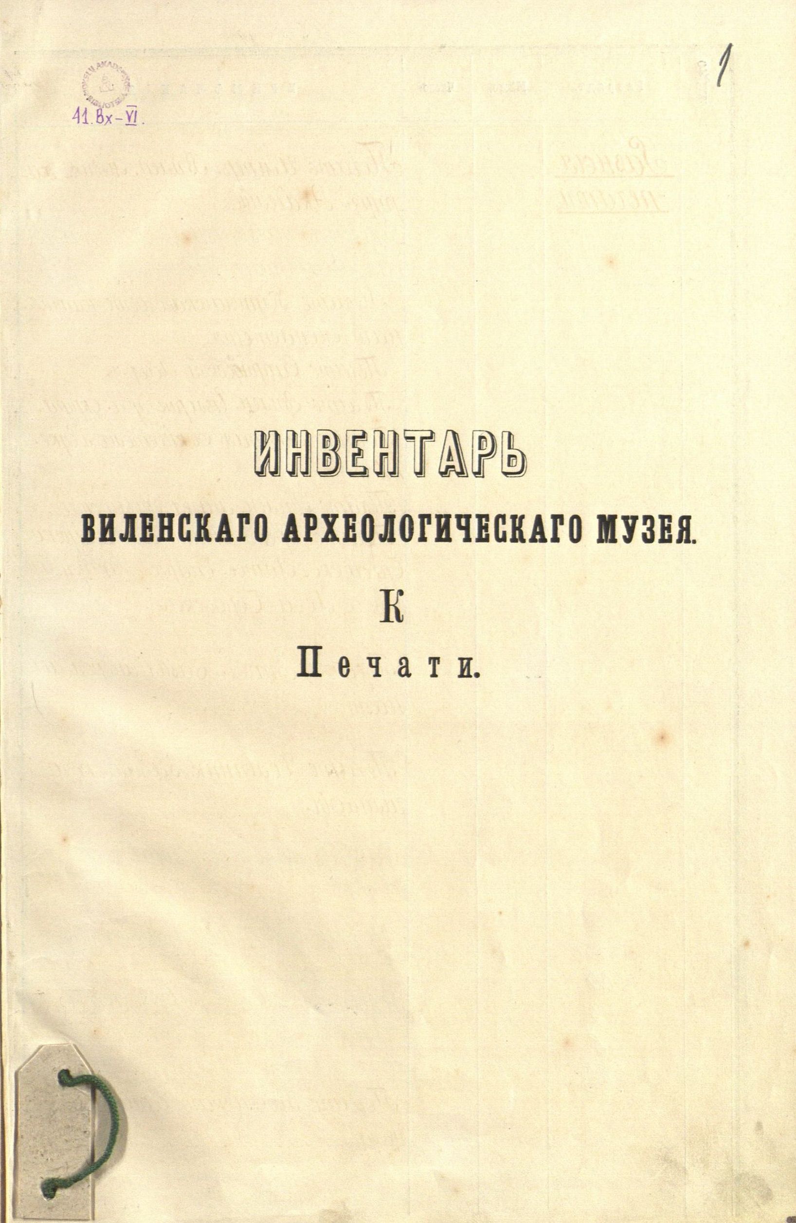 Senienų muziejaus prie Vilniaus viešosios bibliotekos eksponatų inventorinės knygos antraštinis lapas